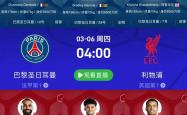 开云体育平台APP-利物浦再度逆袭战胜巴黎圣日耳曼，晋级欧冠半决的简单介绍