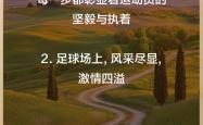 开云体育app-胜负难料：足球比赛中的变幻莫测
