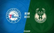 开云体育在线-雄鹿压轴战胜76人，成功晋级NBA总决赛