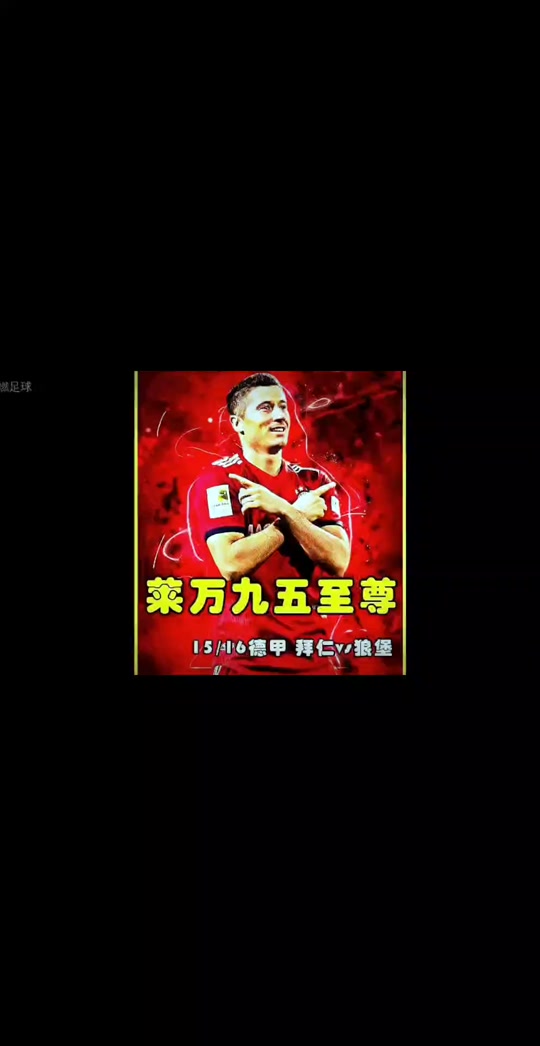 莱万特客场大捷，实现历史性胜利