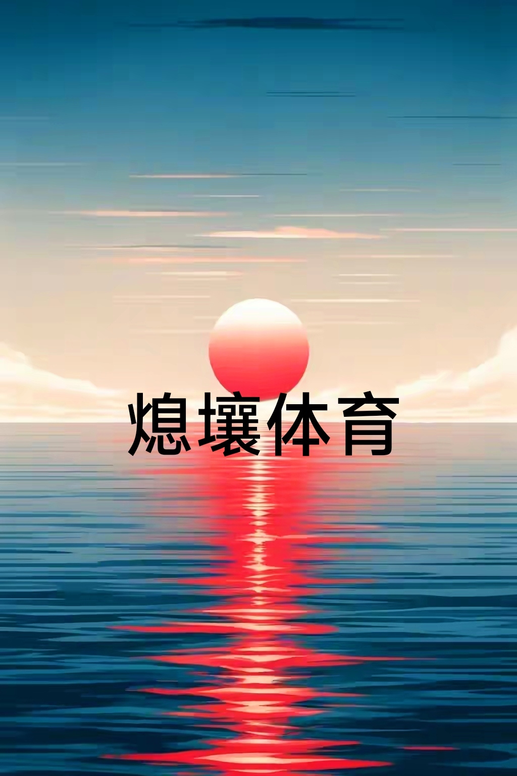球队赛事前期备战取得成果，信心倍增的简单介绍