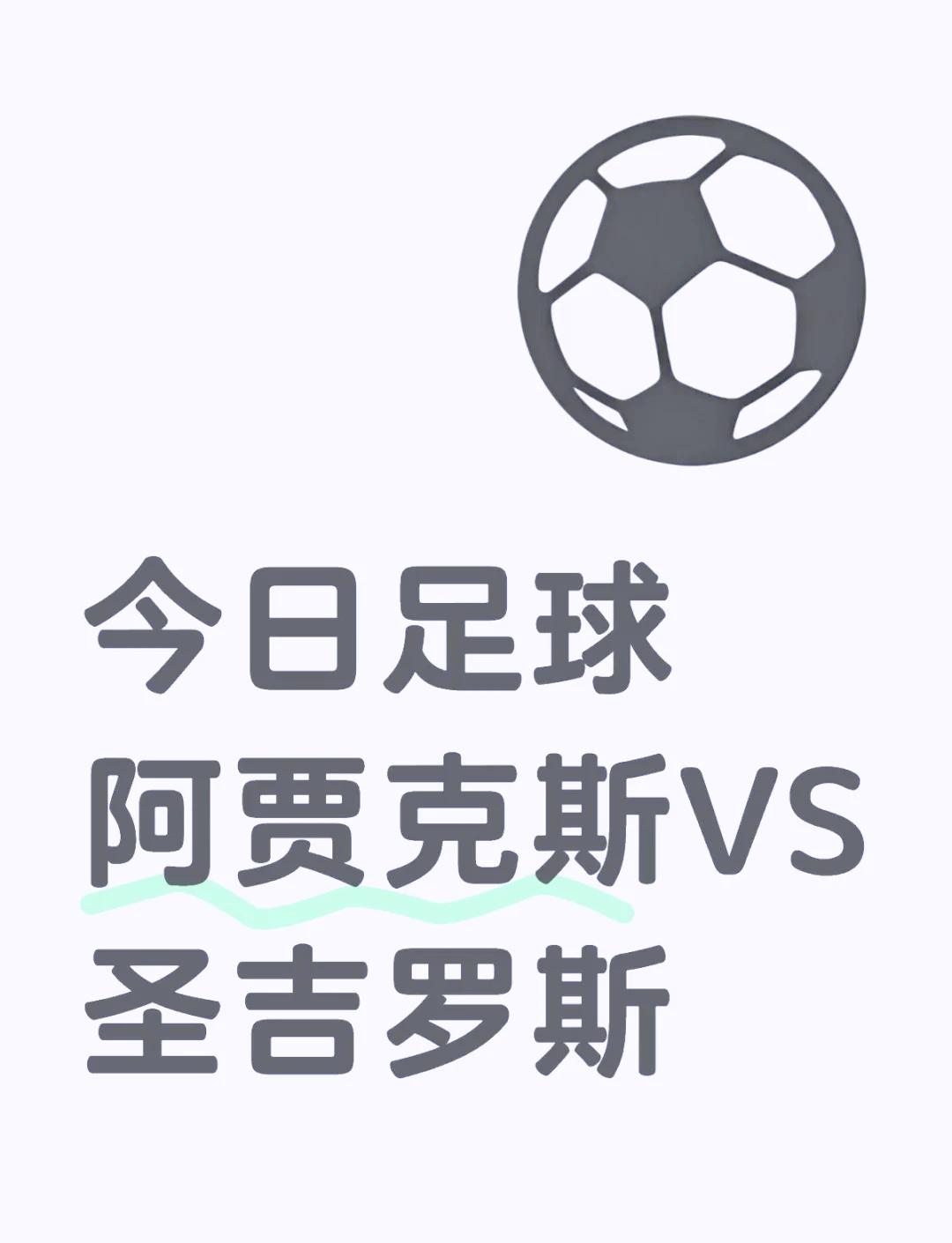 阿贾克斯喜获胜利，晋级欧冠四强的简单介绍