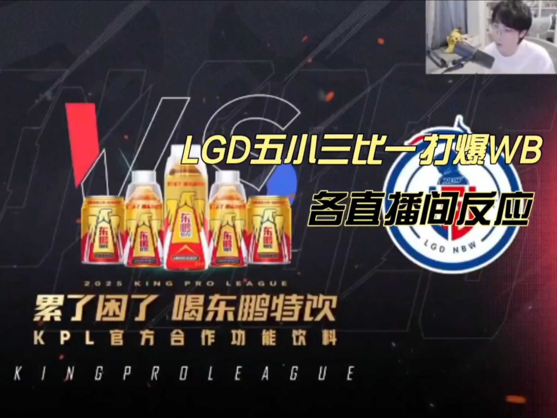 LGD鏖战V5，CoreJJ完成史诗逆转峡谷大战成都决赛之夜，引爆全场热议