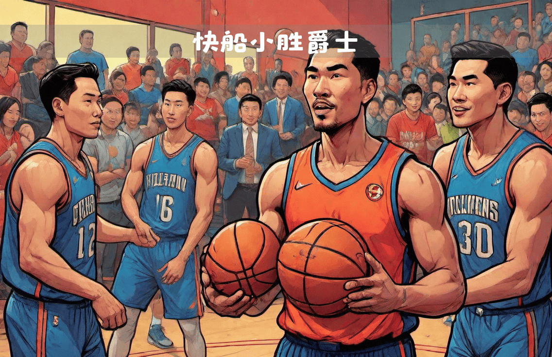 快船队全队爆发，轻松击败爵士